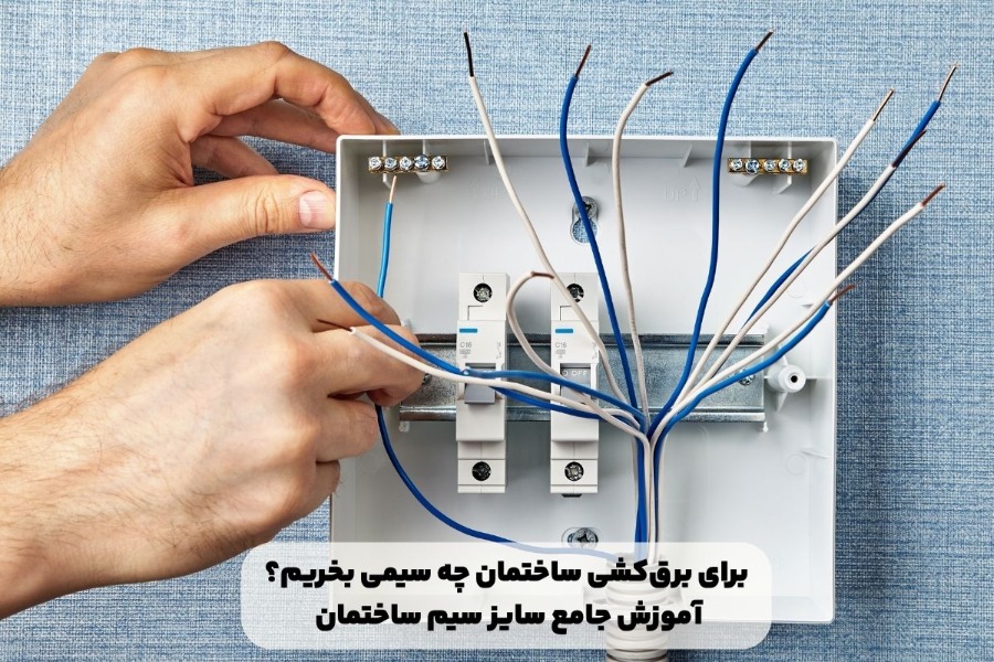 برقکشی ساختمان