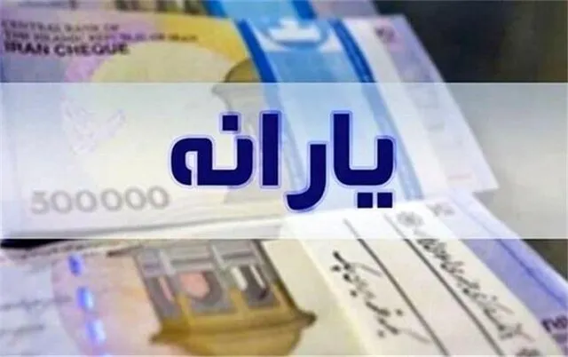 یارانه نقدی