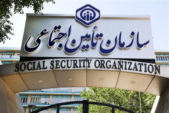 تأمین اجتماعی