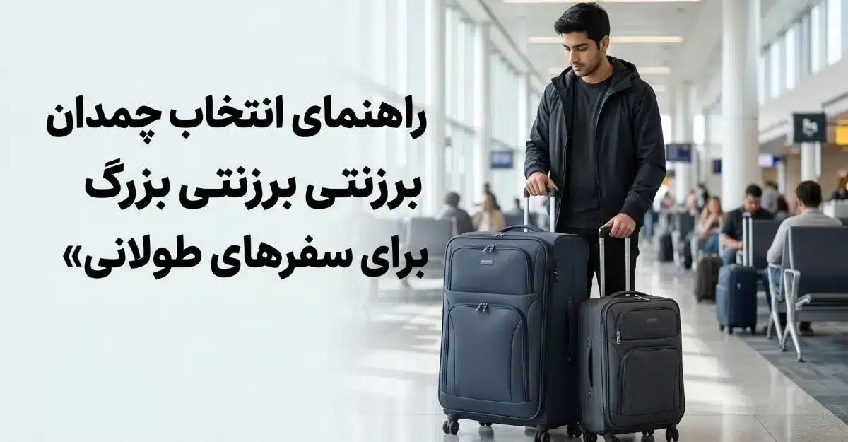 راهنمای انتخاب چمدان برزنتی بزرگ برای سفر‌های طولانی