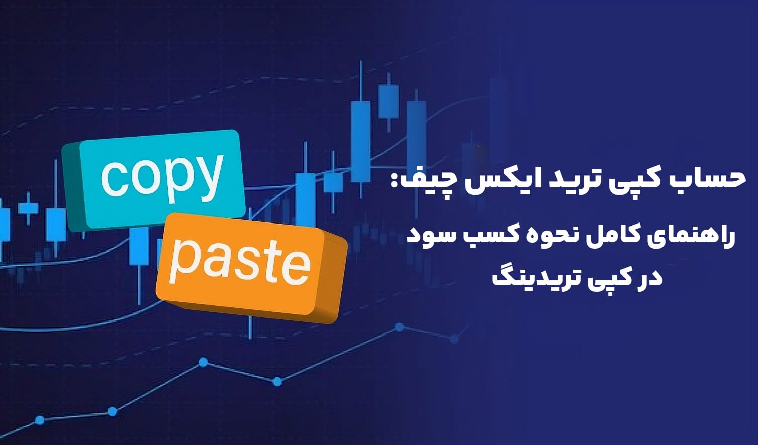 حساب کپی ترید