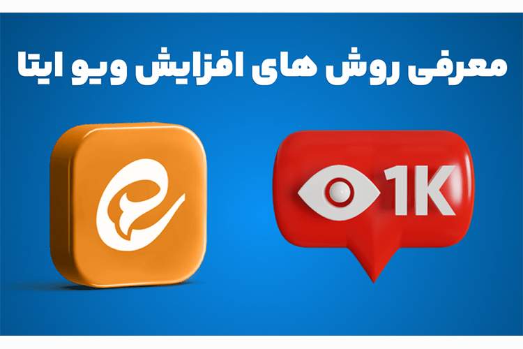10 روش کاربردی برای افزایش ویو ایتا در 1404