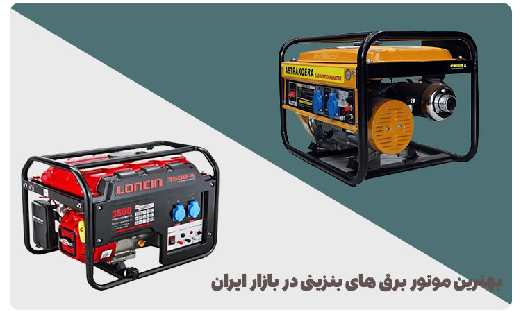 بهترین مارک موتور برق بنزینی