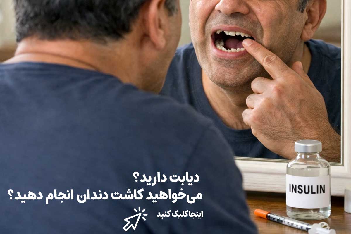 آیا ایمپلنت فوری در بیمار قندی شکست می‌خورد ؟