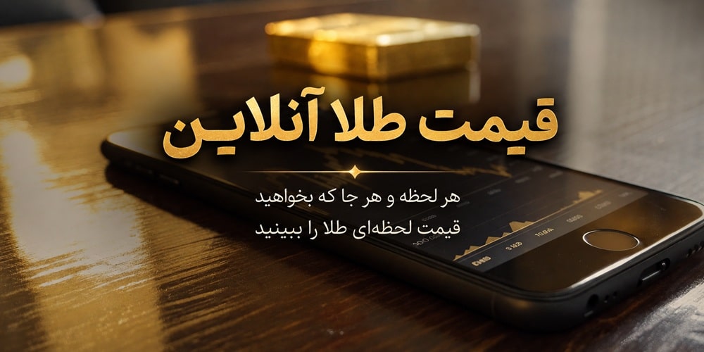 قیمت طلا آنلاین