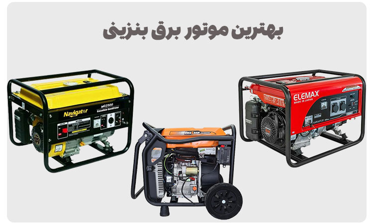 بهترین برند های موتور برق بنزینی