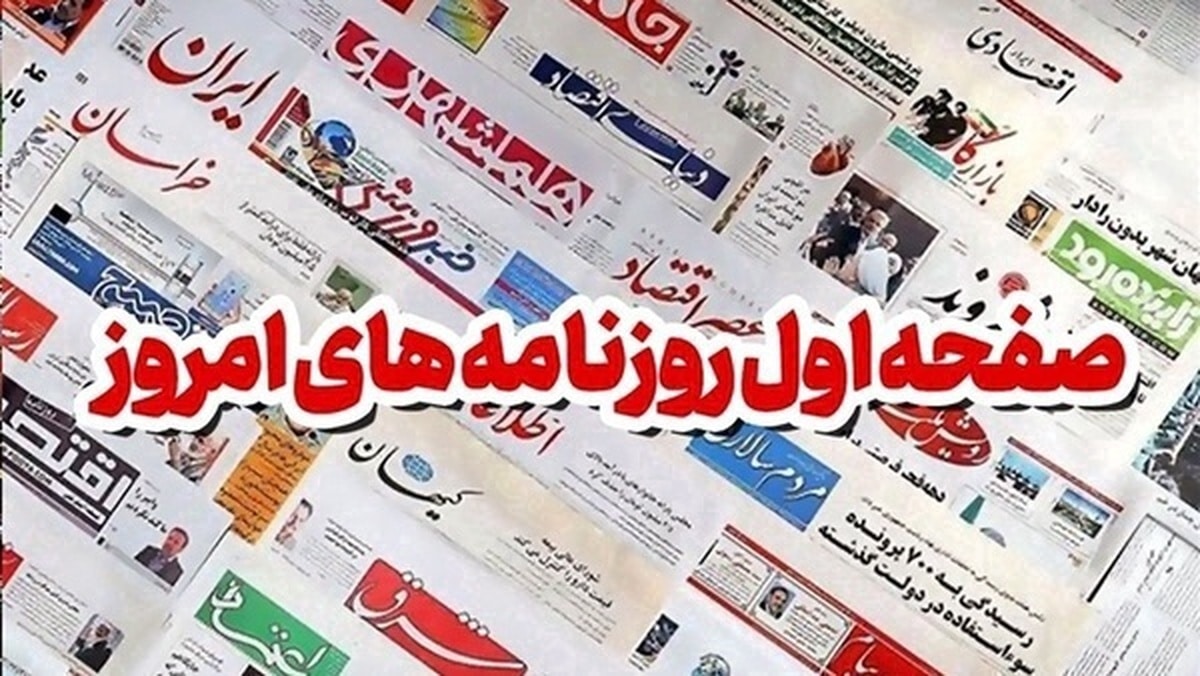 روزنامه‌های دوشنبه ۱۸ فروردین ۱۴۰۴