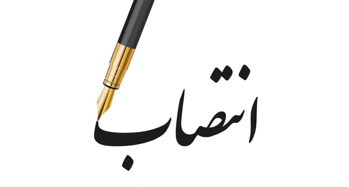 انتصاب مدیرکل پژوهش و اسناد ریاست جمهوری