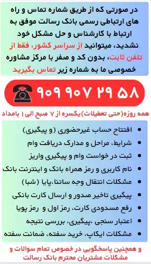 شماره پشتیبانی بانک رسالت