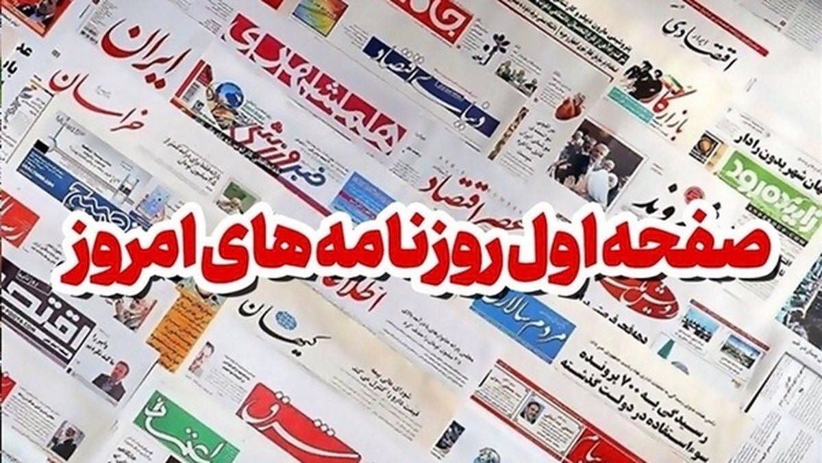 روزنامه‌های امروز یکشنبه ۱۴۰۴/۰۵/۰۵