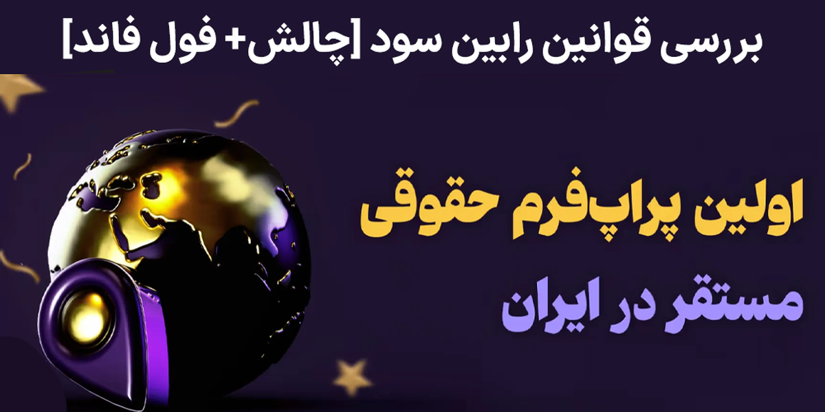 بررسی قوانین پراپ رابین سود (RobinSood) - قوانین چالش فول فاند رابین سود چیست؟