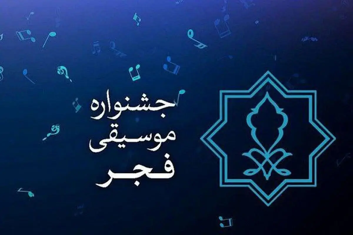 پاسخ به برخی ابهامات مطرح‌شده از گزارش مالی چهلمین جشنواره موسیقی فجر