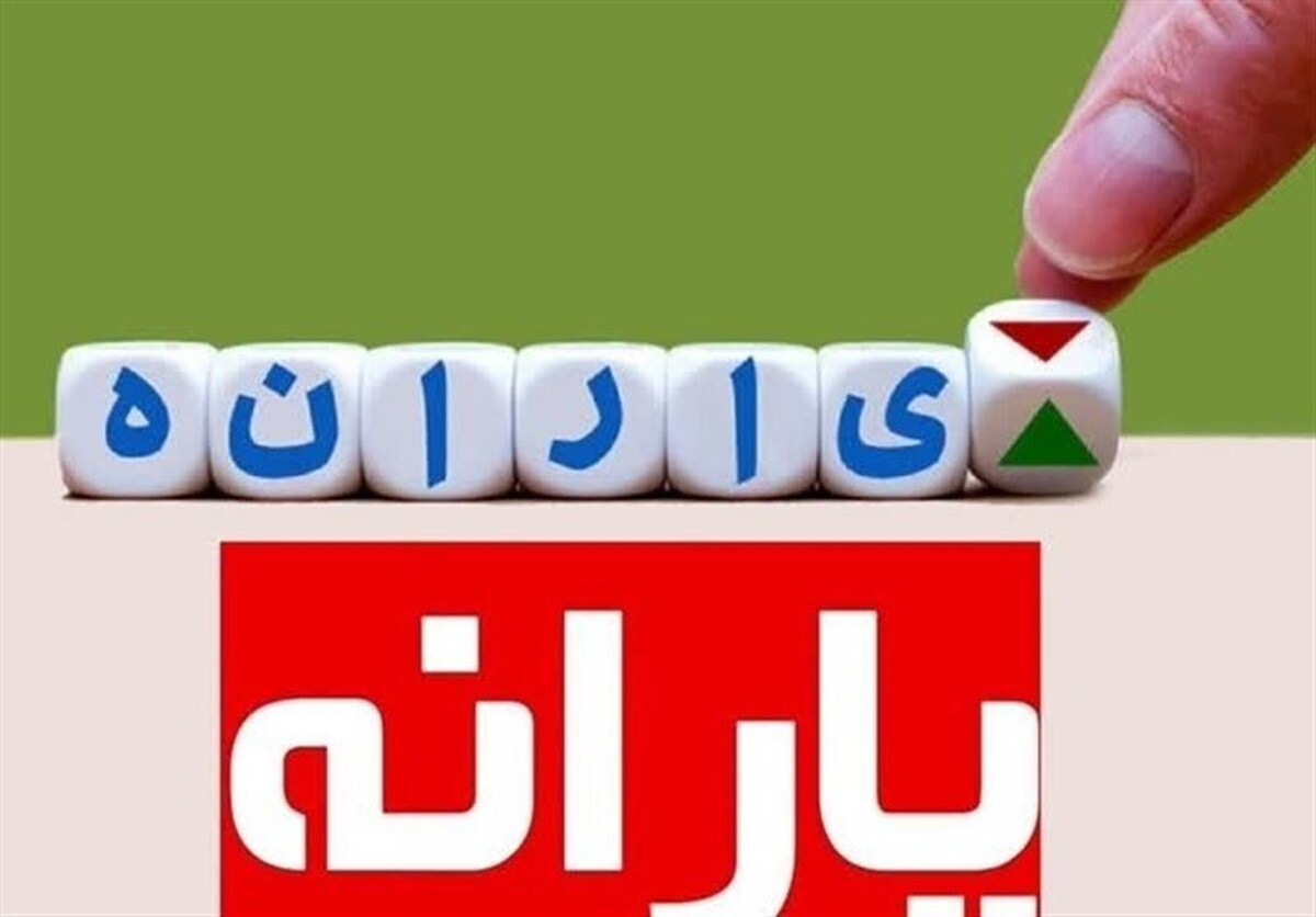حذف یارانه ۳ میلیون نفر در مرداد ۱۴۰۴