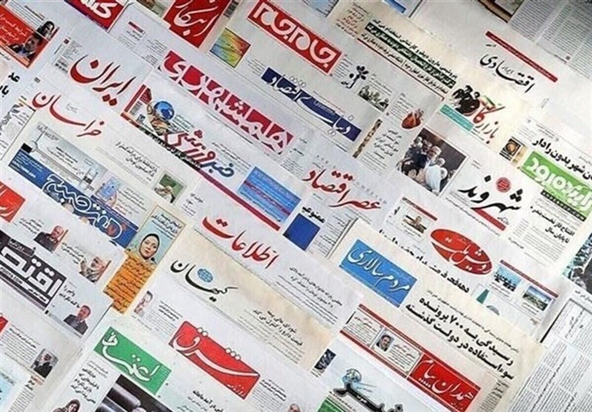 روزنامه‌های امروز پنجشنبه ۱۴۰۴/۰۹/۲۰