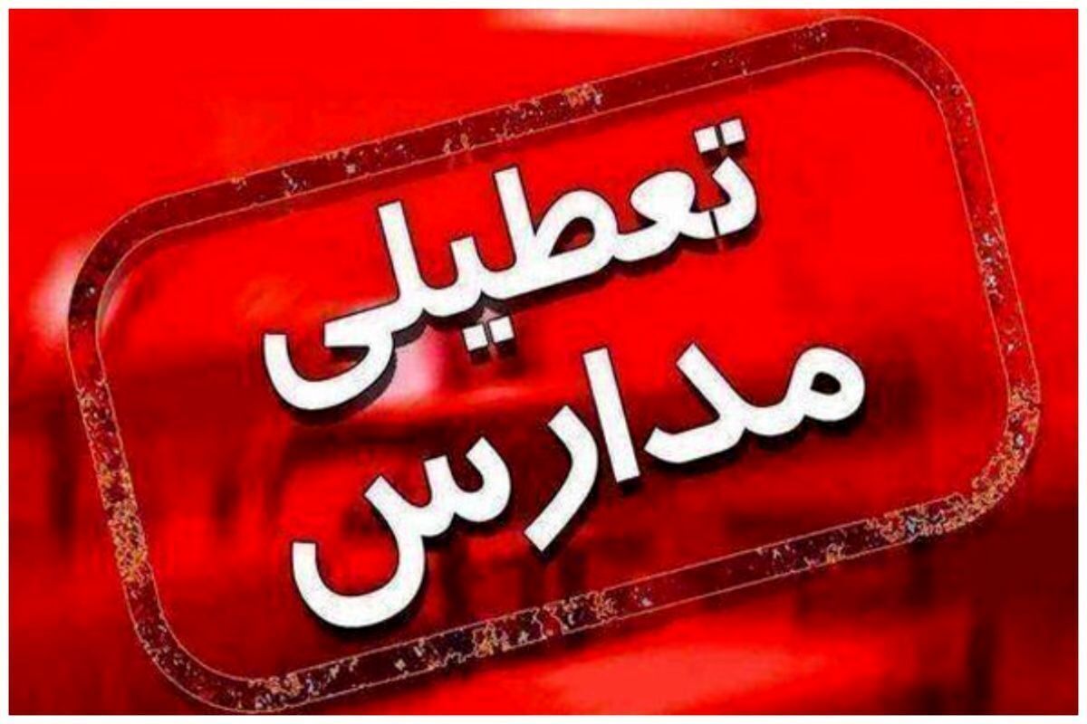 مدارس هرمزگان فردا دوشنبه غیرحضوری شد