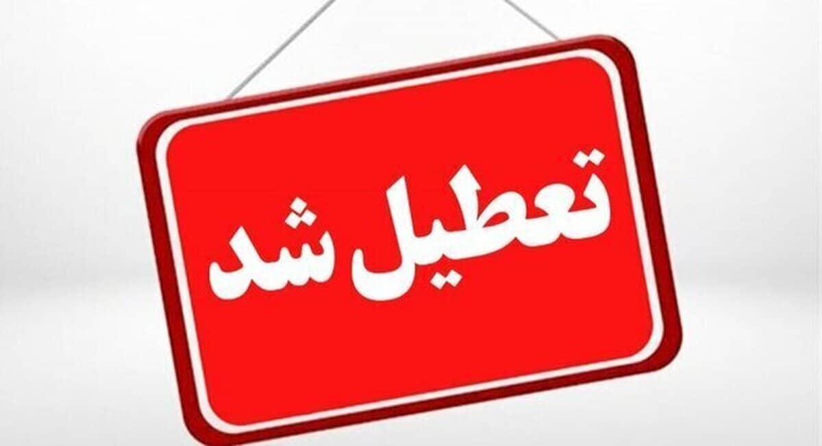خراسان رضوی روز شنبه تعطیل شد