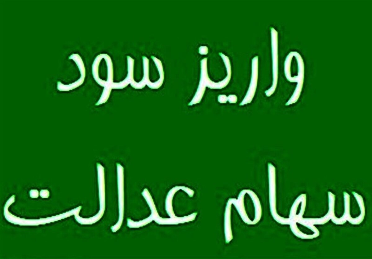 واریز سود سهام عدالت آغاز شد