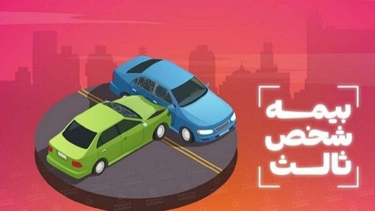 نرخ بیمه شخص ثالث در سال ۱۴۰۵ اعلام شد