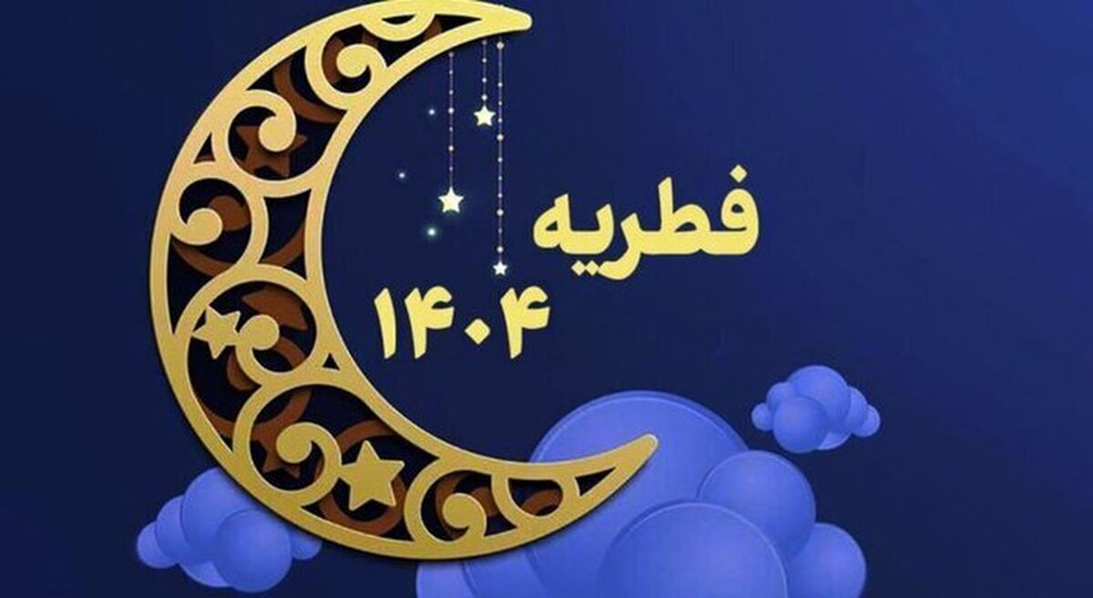 مبلغ فطریه امسال چقدر است؟