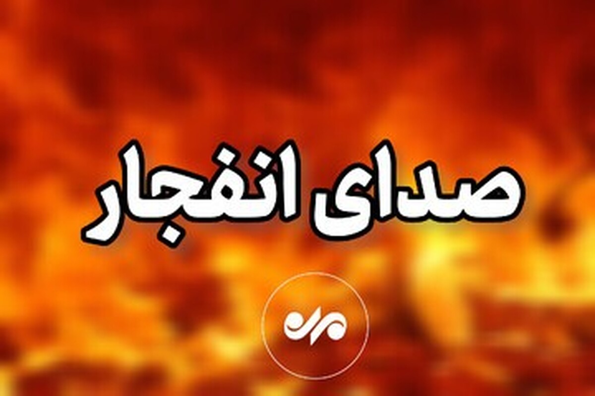 منشأ صدای انفجار در شرق اصفهان چه بود؟