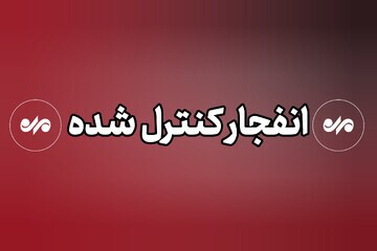 احتمال شنیده شدن صدای انفجار در بندرعباس
