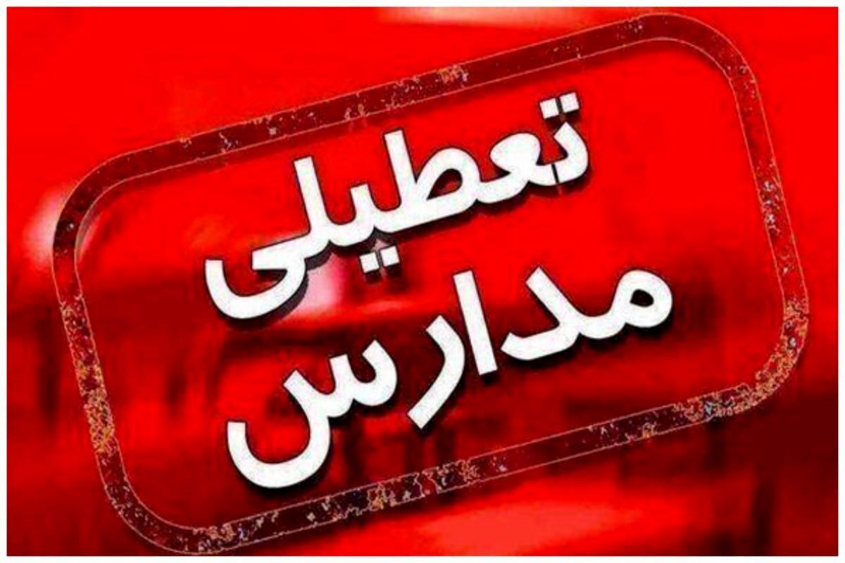 احتمال تعطیلی مدارس در روز شنبه 13 اردیبهشت | پیش‌بینی وضعیت جوی و تأثیرات آن بر تصمیمات آموزشی