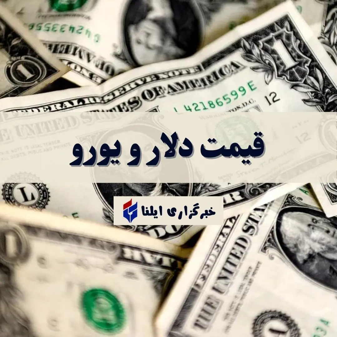 قیمت دلار و یورو امروز شنبه ۱۳ اردیبهشت ۱۴۰۴ + جدول