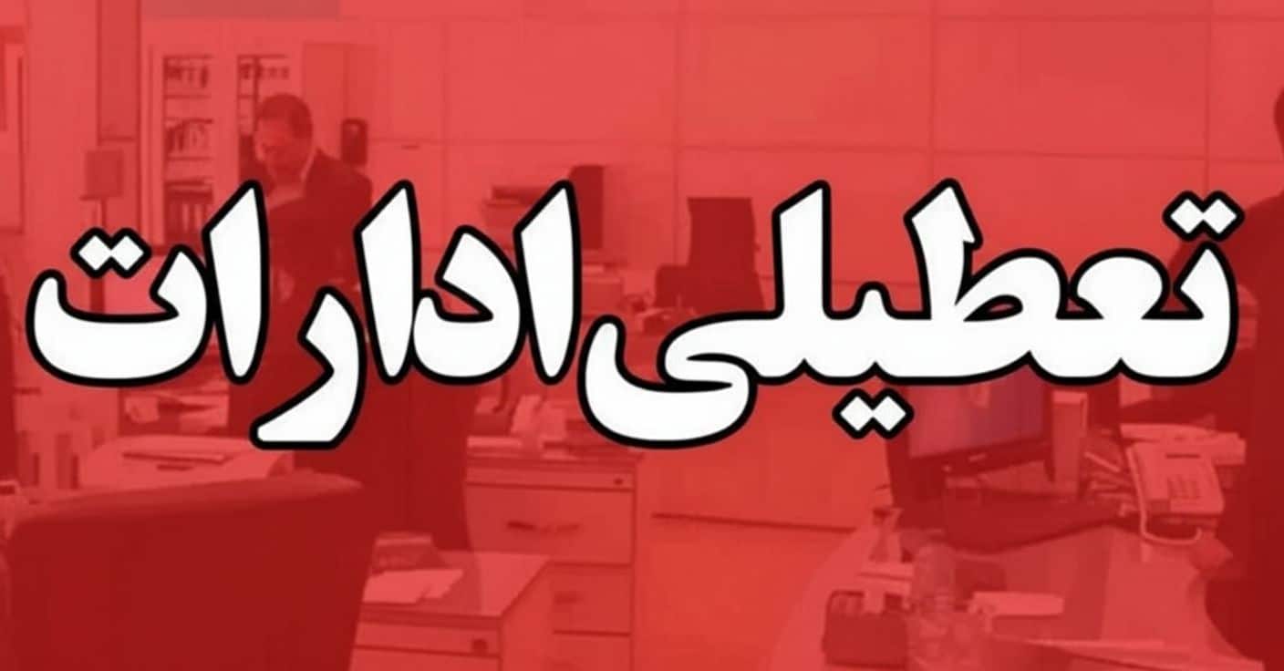 تعطیلی ادارات سراسری در ۱۰ استان کشور |  تعطیلی و دورکاری ۱۷ مهر ۱۴۰۴