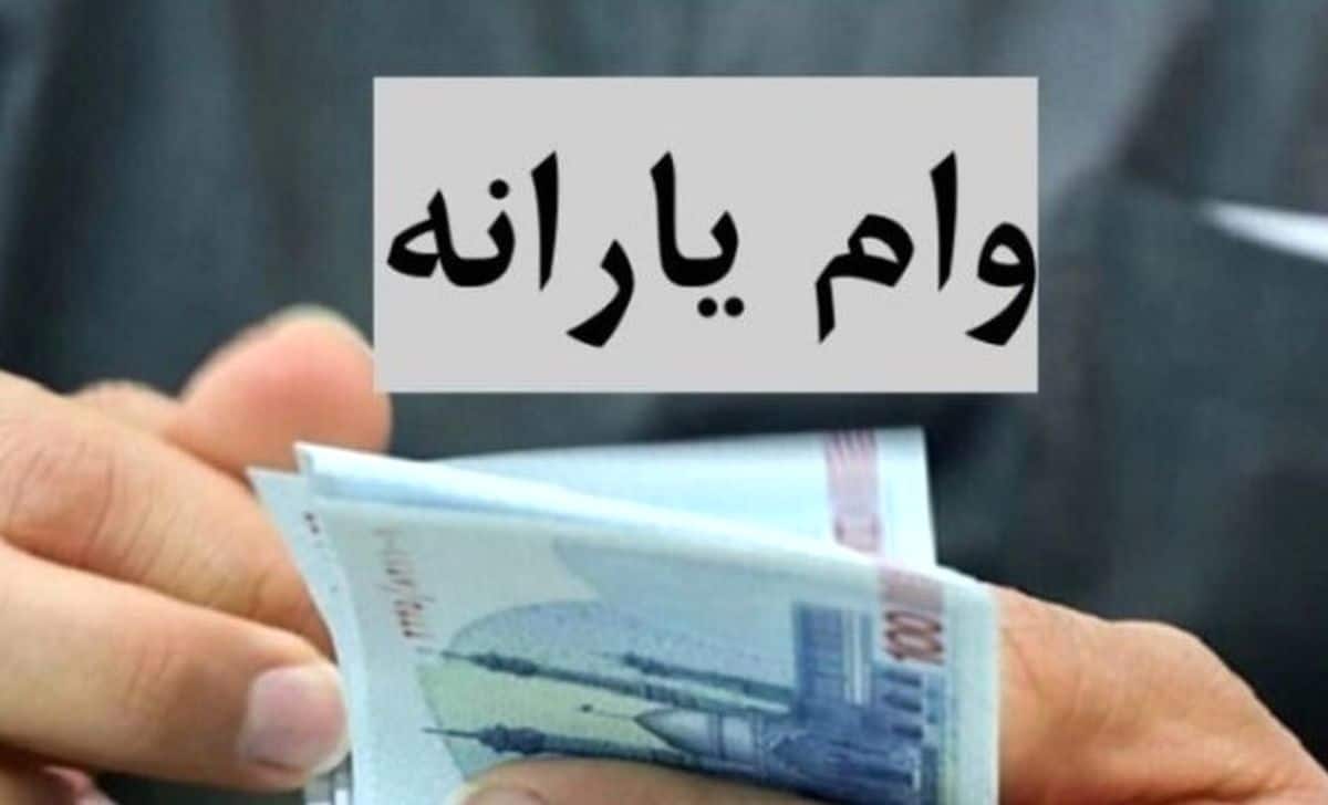 وام یارانه‌ای 200/000/000 تومانی با بازپرداخت ۷ ساله | وام یارانه ای برای سه دهک با اولویت خانوارهای کمیته امداد