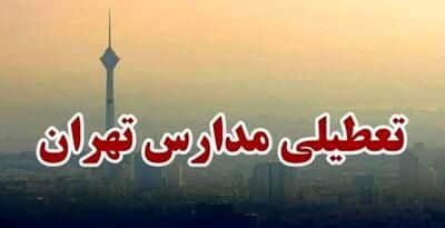 اعلام تعطیلی مدارس تهران | تعطیلی مدارس ابتدایی  ۱۵ و ۱۶ آذرماه