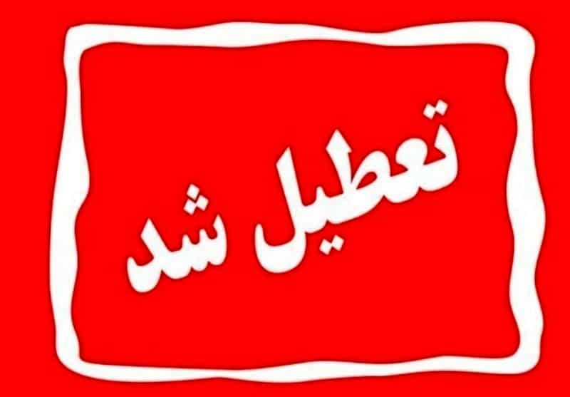 اطلاعیه تمدید تعطیلی مدارس تا آخر هفته | تعطیلی گسترده مدارس به دلیل آنفولانزا