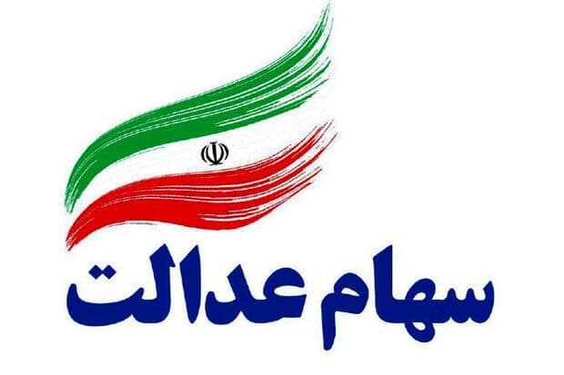 قیمت سهام عدالت امروز چند شد؟ | جهش ارزش سهام عدالت در ۱۶ دی