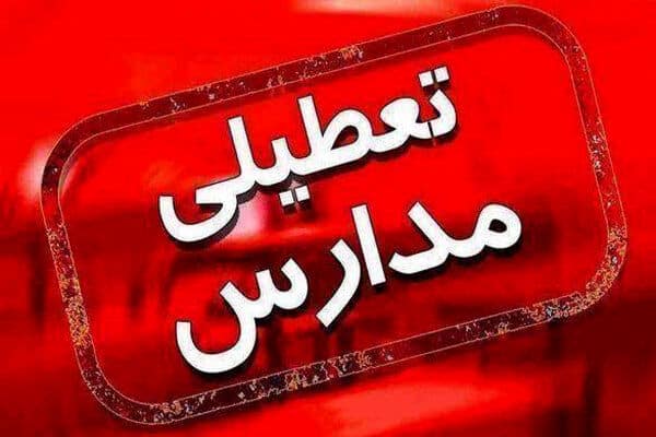 اطلاعیه تعطیلی مدارس فردا چهارشنبه ۲۹ بهمن ماه | مدارس این شهر تعطیل شد
