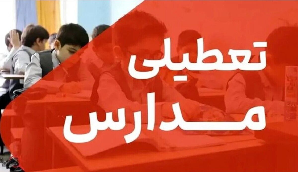 اطلاعیه تعطیلی مدارس فردا شنبه ۹ اسفند| مدارس در این شهر تعطیل شد