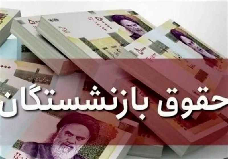 خبر مهم درباره  افزایش حقوق بازنشستگان تامین اجتماعی | مبلغ وام بازنشستگان افزایش می یابد؟