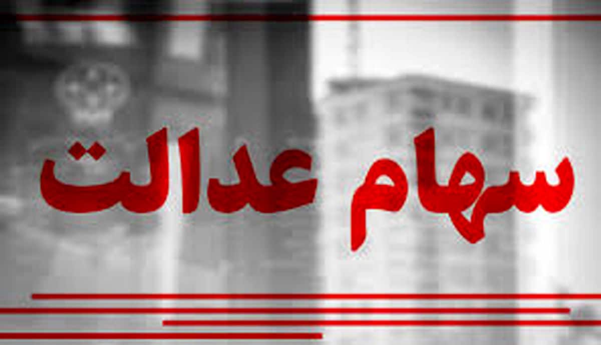 قیمت و ارزش روز سهام عدالت امروز یکشنبه ۲۴ خرداد