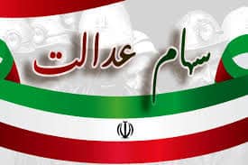 ارزش سهام عدالت یکشنبه ۷ تیر | تغییر قیمت سهام عدالت 532 هزار تومانی ها