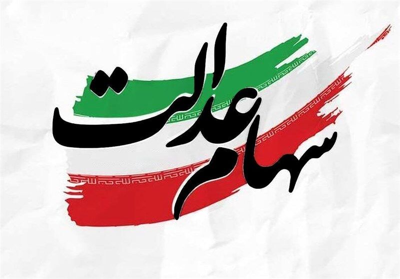 خبر مهم درباره آزادسازی سهام عدالت | مجلس مخالفت کرد!