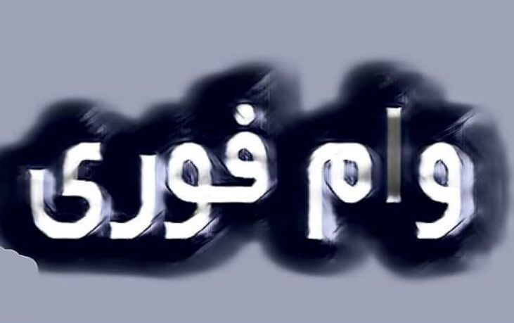 وام فوری انلاین برای یارانه بگیران | وام ۴۰۰ میلیونی با سود ۸ درصد دولتی