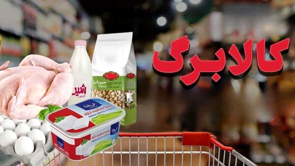 خبر مهم درباره افزایش رقم کالابرگ | شرط افزایش مبلغ کالابرگ