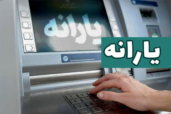 خبرمهم برای جاماندگان یارانه نقدی مرداد | اگر یارانه واریز نشده چه کنیم؟