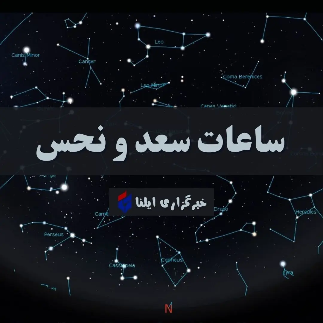 ساعات سعد و نحس امروز چهارشنبه ۲۵ شهریور + جدول