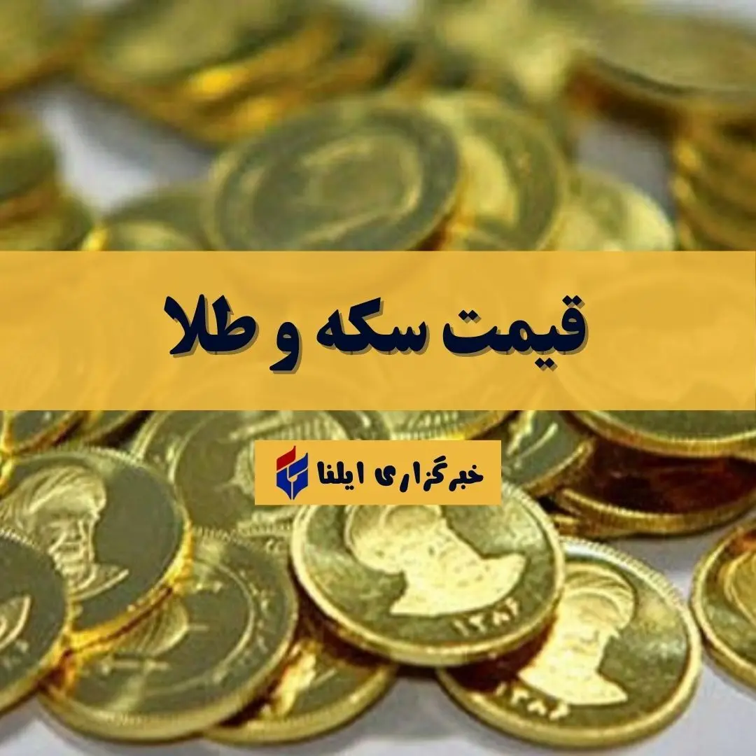 قیمت سکه و طلا امروز جمعه ۱۷ مهر ۱۴۰۵ + جدول