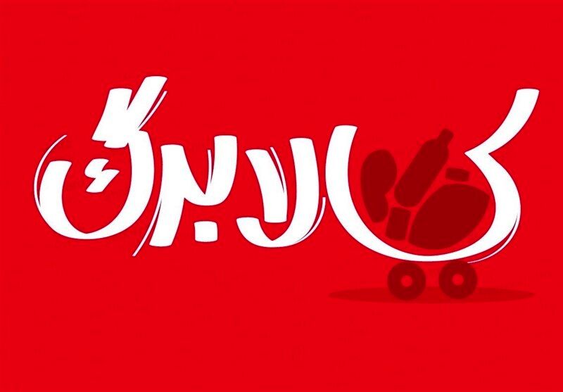 گام جدید دولت برای افزایش مبلغ کالابرگ الکترونیک | شارژ کالابرگ جدید از مهرماه