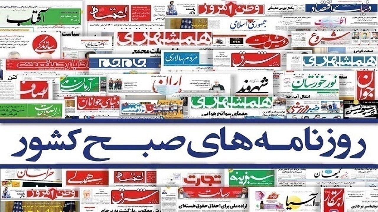 صفحه نخست روزنامه‌ها - پنج‌شنبه ۲۴ مهر