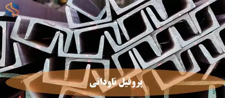 پروفیل ناودانی