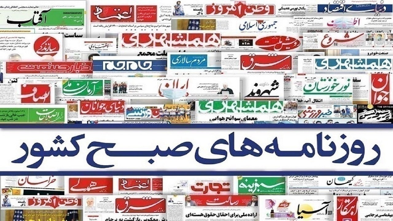 صفحه نخست روزنامه‌ها - چهارشنبه ۱۰ دی