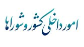 بررسی گزارش دستگاه‌های امنیتی و اطلاعاتی درباره حوادث اخیر در کمیسیون امور داخلی