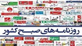 صفحه نخست روزنامه‌ها - یکشنبه ۳ خرداد