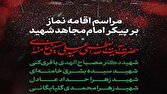 دعوت از ملت بزرگ ایران برای حضور در مراسم اقامه نماز بر پیکر مطهر قائد شهید امت